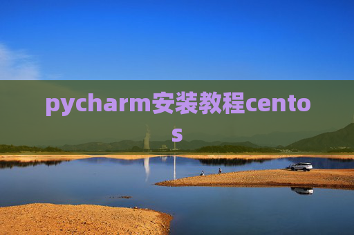 pycharm安装教程centos